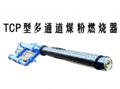 册亨县TCP型多通道煤粉燃烧器